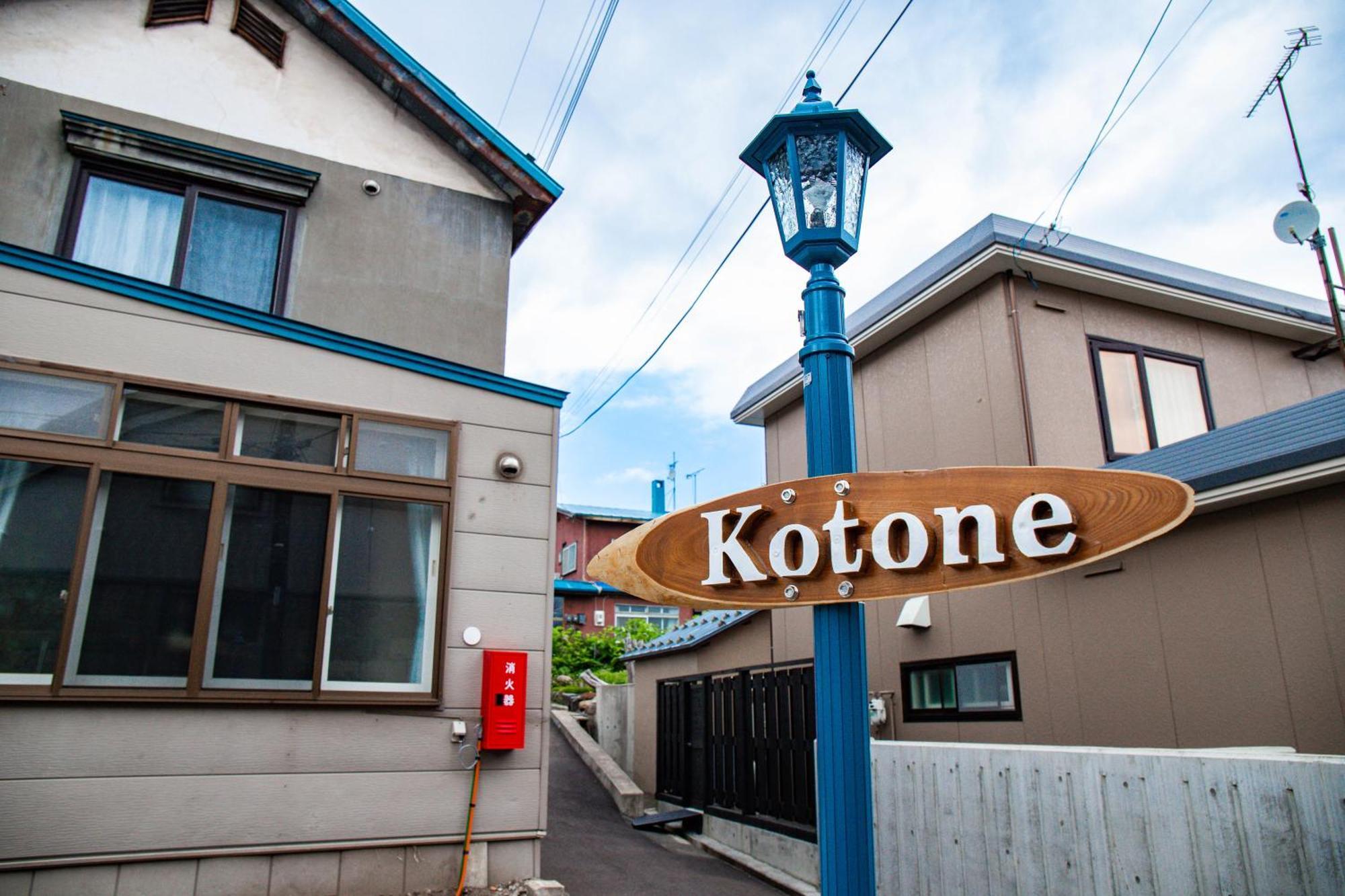 小樽Kotone别墅 外观 照片